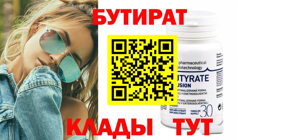 БУТИРАТ 99%  Вход с VPN  Арсеньев 